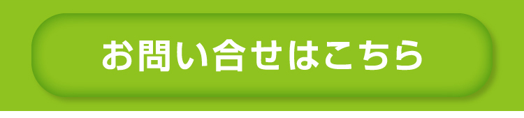 お問い合せはこちら