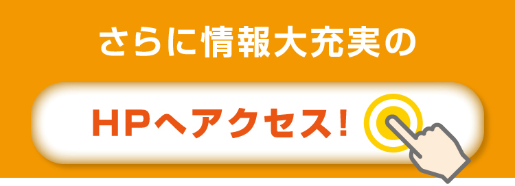 さらに情報大充実のHPへアクセス！