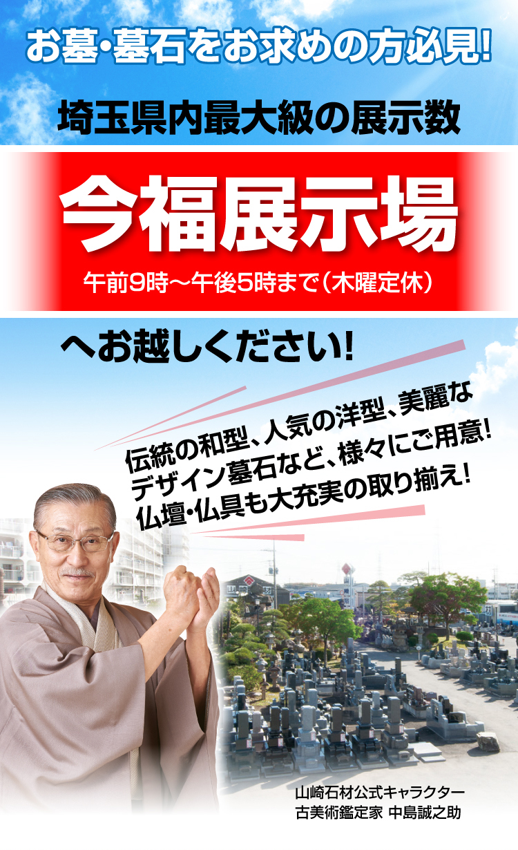 お墓・墓石をお求めの方必見！埼玉県内最大級の展示数今福展示場へお越しください！