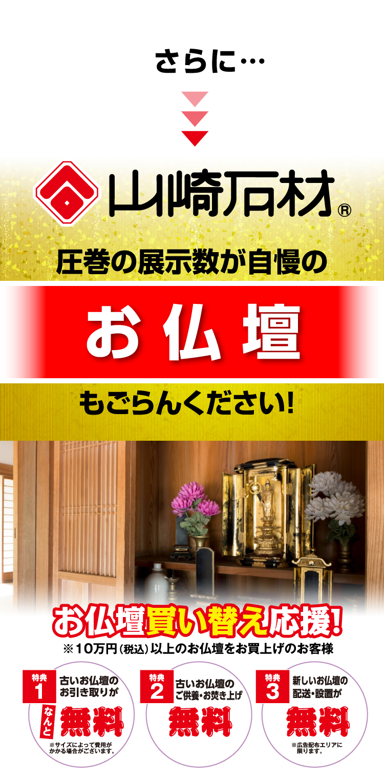 さらに… 山崎石材 圧巻の展示数が自慢のお仏壇もごらんください！