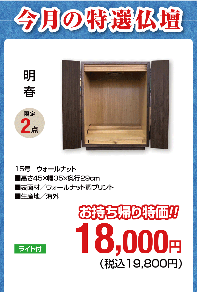 今月の特選仏壇 コルネット