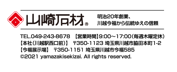 山崎石材 明治20年創業、川越今福から伝統ゆえの信頼