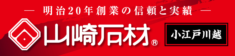 明治20年創業の信頼と実績 山崎石材