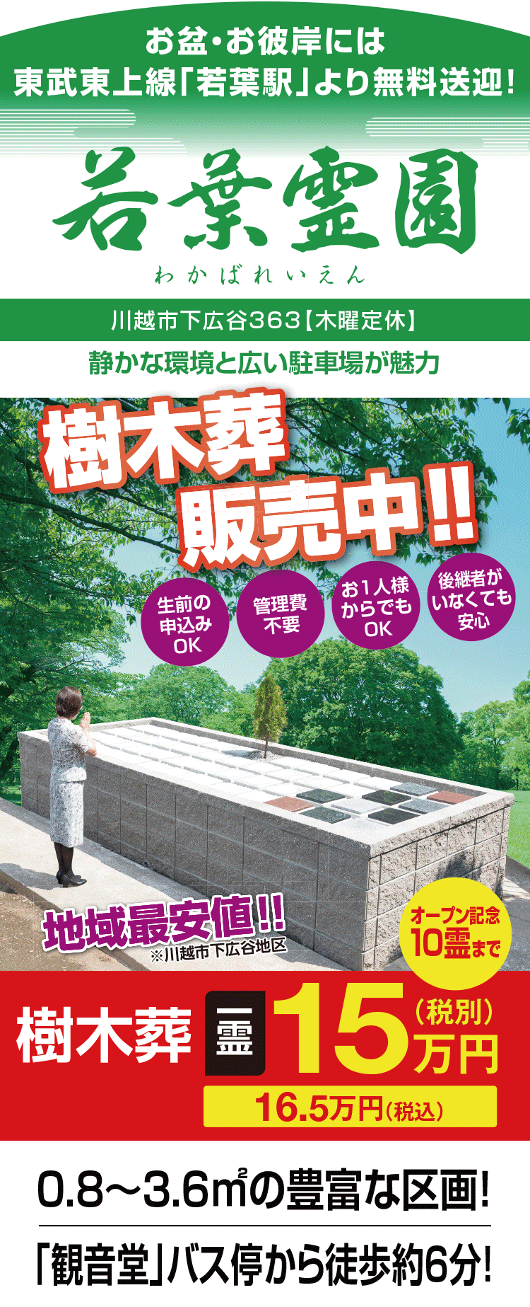 お盆・お彼岸には東武東上線｢若葉駅｣より無料送迎！ 若葉霊園