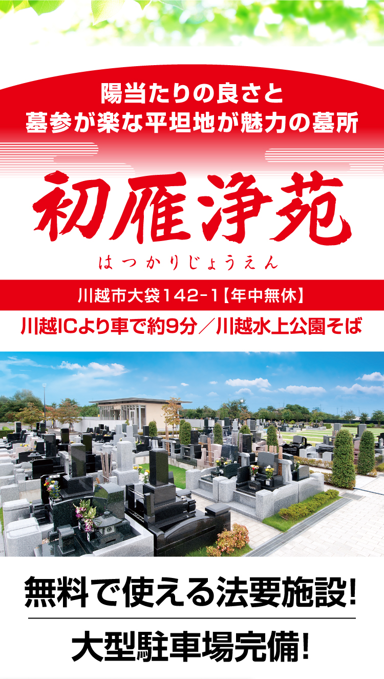 陽当たりの良さと墓参が楽な平坦地が魅力の墓所 初雁浄苑