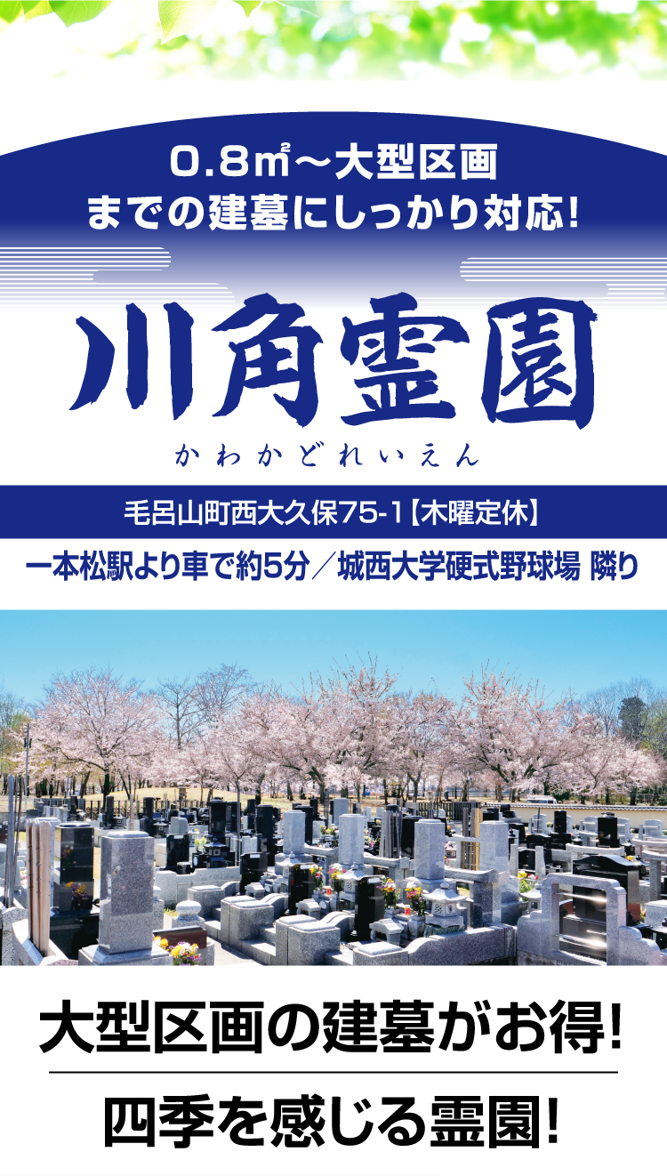 0.8㎡〜大型区画までの建墓にしっかり対応！ 川角霊園