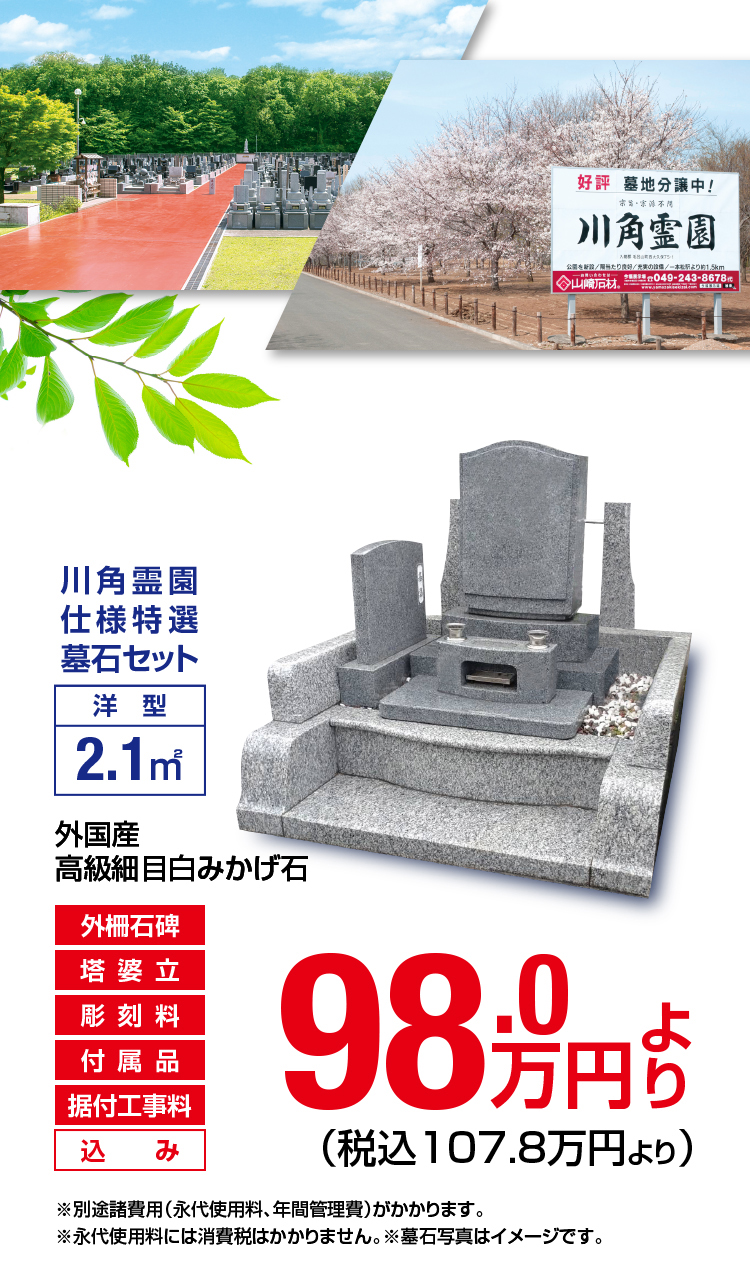 川角霊園仕様特選墓石セット