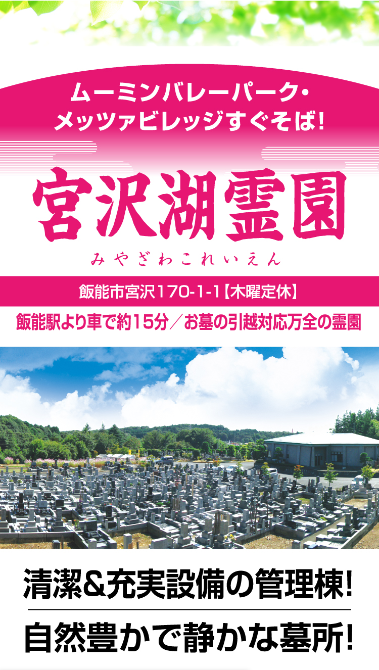 ムーミンバレーパーク・メッツァビレッジすぐそば！ 宮沢湖霊園