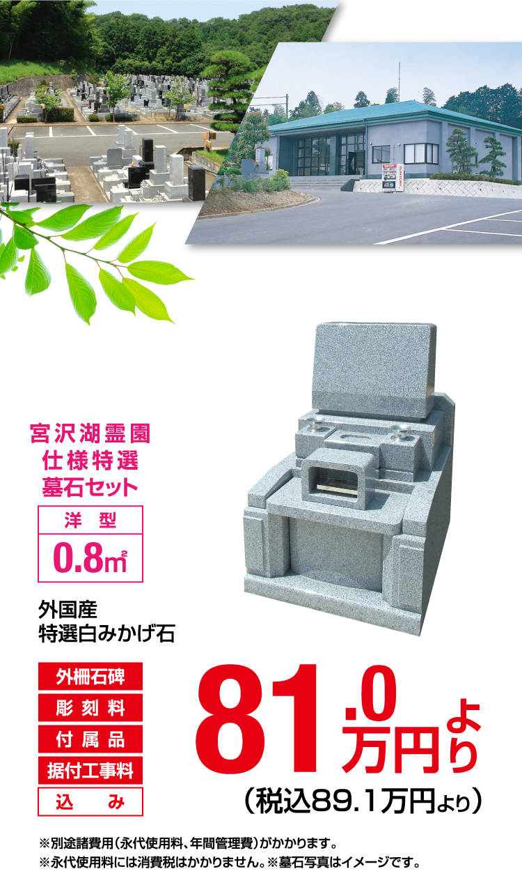 宮沢湖霊園仕様特選墓石セット